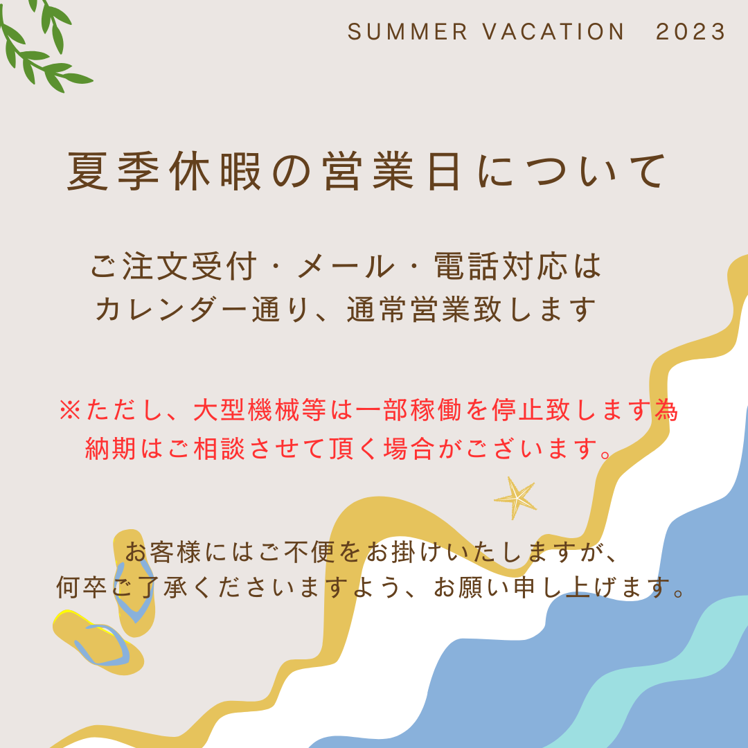 8月の営業日についてのお知らせ